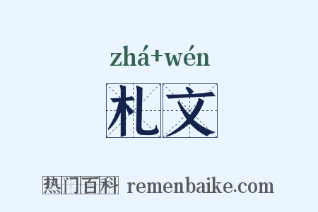 札文是什么意思的图片